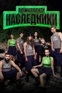 Выживалити. Наследники 2 сезон