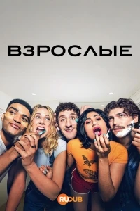 Взрослые (2025)/Adults 2 сезон