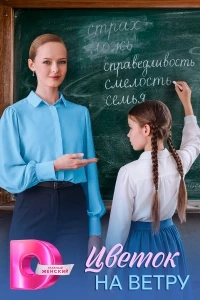 Цветок на ветру