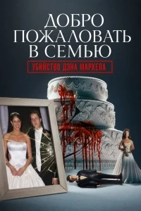 Добро пожаловать в семью Убийство Дэна Маркела/Welcome to the Family The Murder of Dan Markel