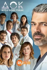 Док - Все в твоих руках/DOC - Nelle tue mani 4 сезон