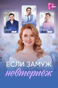 Если замуж невтерпеж