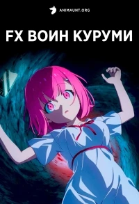 FX Воин Куруми/FX Senshi Kurumi-chan