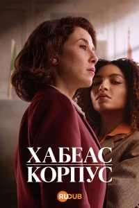 Хабеас корпус/Habeas Corpus