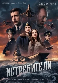 Истребители (2026)/Истребители