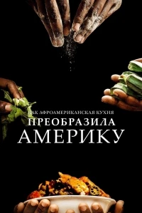 Как афроамериканская кухня преобразила Америку/High on the Hog How African American Cuisine Transformed America 2 сезон