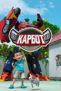 Карбот/Hello Carbot 6 сезон