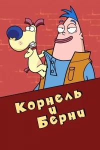 Корнель и Берни/Corneil et Bernie 2 сезон