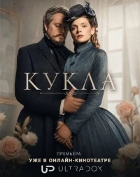 Кукла (2026)/Lalka