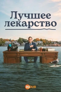 Лучшее лекарство/Best Medicine 2 сезон