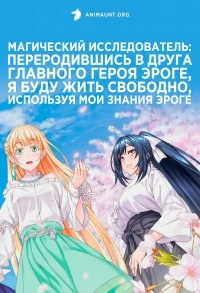 Магический исследователь/Magical Explorer – Eroge no Yuujin Chara ni Tensei Shita Kedo, Game Chishiki Tsukatte Jiyuu ni Ikiru