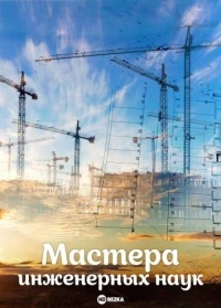 Мастера инженерных наук/Masters of Engineering