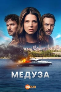 Медуза/Medusa 2 сезон