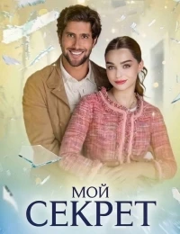 Мой секрет/Mi secreto