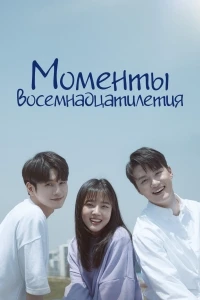 Моменты восемнадцатилетия/Yeolyeodeolpui sungan