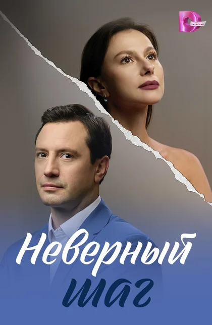 Неверный шаг