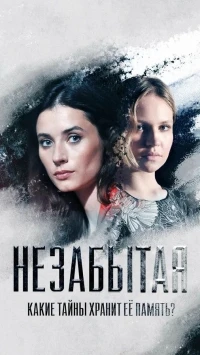 Незабытая (Россия)/Незабытая