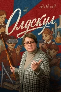Олдскул 2 сезон