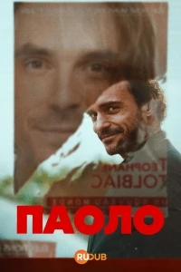 Паоло/Paolo