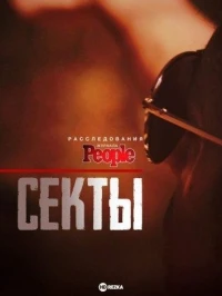 Расследования журнала People Секты/People Magazine Investigates Cults 2 сезон