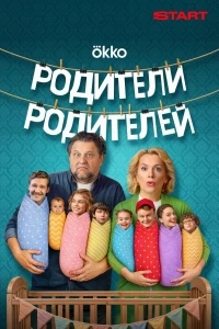 Родители родителей 2 сезон
