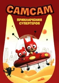 СамСам Приключения Супергероя/SamSam 2 сезон