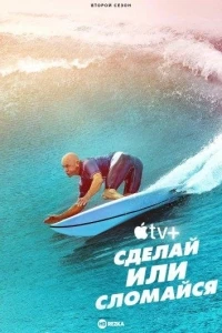 Сделай или сломайся/Make or Break 2 сезон