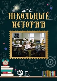 Школьные истории (1990)/Koolilood