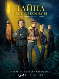 Тайна желтой комнаты/Le Mystere de la chambre jaune