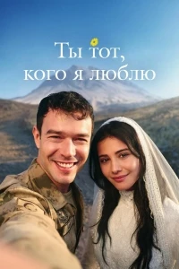 Ты тот, кого я люблю/Sevdigim sensin 2 сезон