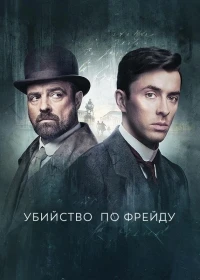 Убийство по Фрейду/Vienna Blood 4 сезон