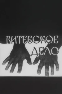 Витебское дело