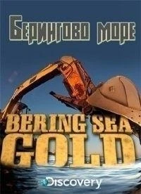 Золотая лихорадка. Берингово море/Bering Sea Gold 13 сезон