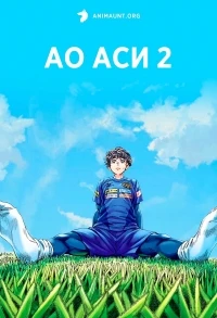 Ао Аси/Ao Ashi 2 сезон
