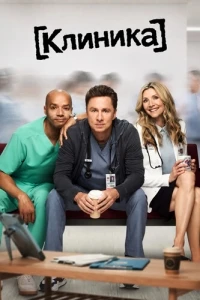 Клиника/Scrubs 11 сезон