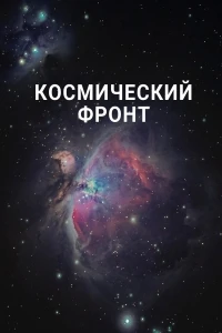 Космический фронт/Cosmic Front 1 сезон
