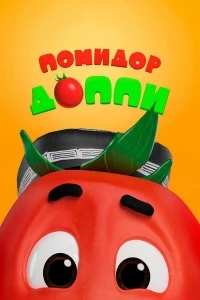 Помидор Доппи/Pomidor Do'ppi 3 сезон
