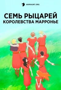 Семь рыцарей королевства Марронье/Marronnier Oukoku to Shichinin no Kishi