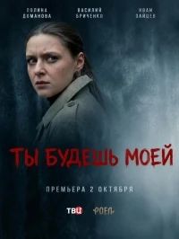Ты будешь моей