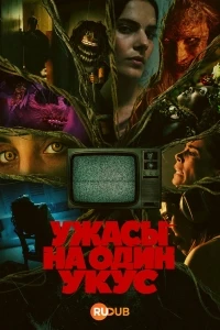 Ужасы на один укус/Bite Size Terror