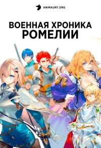 Военная хроника Ромелии/Romelia Senki